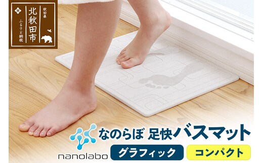 足快バスマット コンパクト（グラフィック） 珪藻土