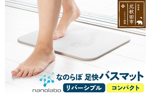 足快バスマット コンパクト（リバーシブル） 珪藻土