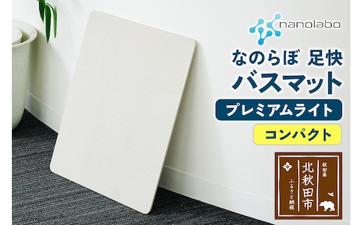 足快バスマット コンパクト（プレミアムライト） 珪藻土