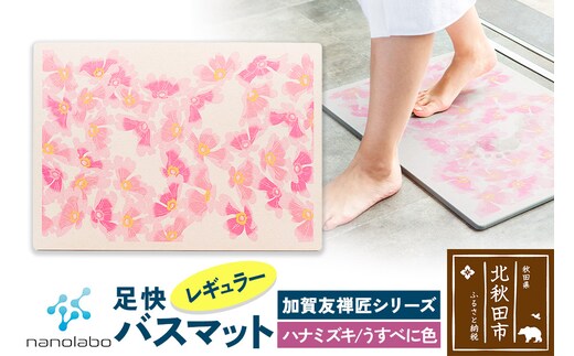 なのらぼ足快バスマット 加賀友禅匠シリーズ レギュラー（ハナミズキ うすべに色） 珪藻土