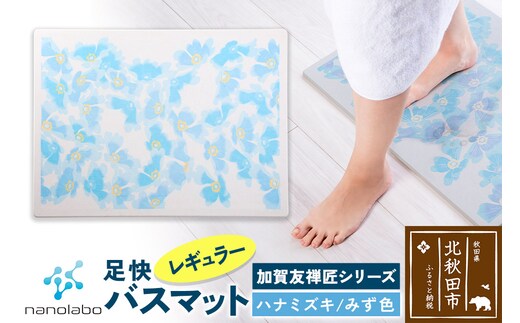 なのらぼ足快バスマット 加賀友禅匠シリーズ レギュラー（ハナミズキ みず色） 珪藻土