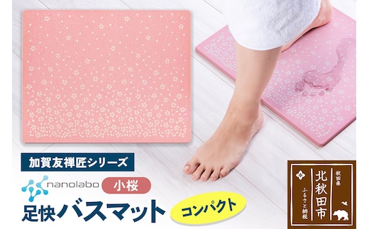 なのらぼ足快バスマット 加賀友禅匠シリーズ コンパクト（小桜） 珪藻土