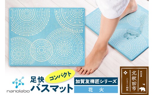 なのらぼ足快バスマット 加賀友禅匠シリーズ コンパクト（花火） 珪藻土