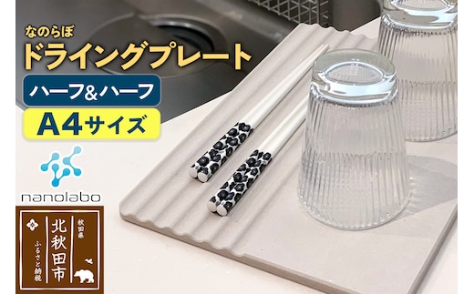 ドライングプレート（ハーフ＆ハーフ） 珪藻土