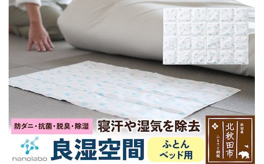 なのらぼ 良湿空間 (ふとん・ベッド用) 珪藻土
