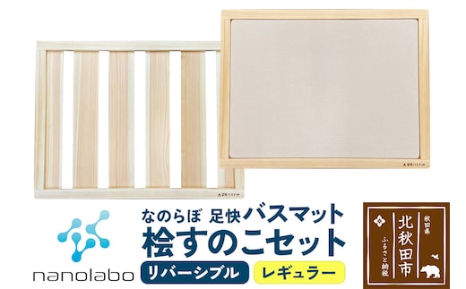 桧すのこセット 足快バスマット レギュラーリバーシブル 珪藻土