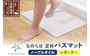 足快バスマット　レギュラー（ノーブルタイル） 珪藻土