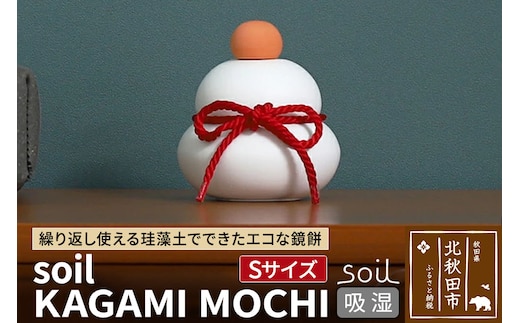 soil KAGAMI MOCHI S【ソイル 珪藻土 鏡餅 鏡もち 装飾 日本製】