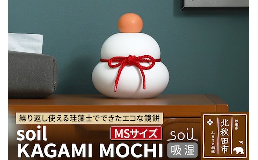 soil KAGAMI MOCHI MS【ソイル 珪藻土 鏡餅 鏡もち 装飾 日本製】