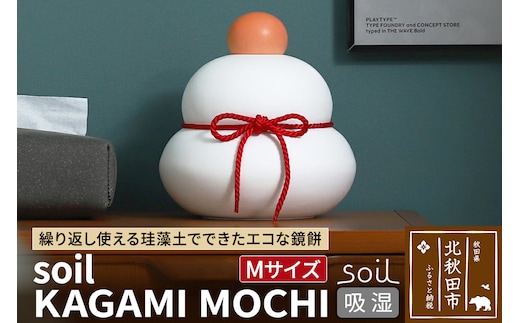 soil KAGAMI MOCHI M【ソイル 珪藻土 鏡餅 鏡もち 装飾 日本製】