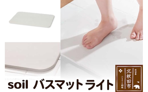 soil バスマット ライト