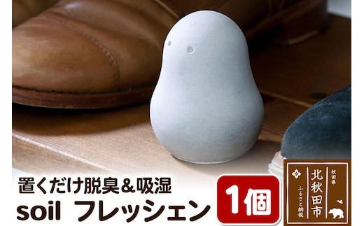 soil フレッシェン