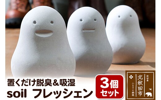 soil フレッシェン 3個セット スタンダード