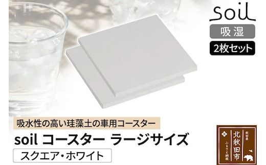 soil コースター ラージサイズ 2枚セット 【スクエア・ホワイト】日本製 ソイル 珪藻土 水滴 吸水 速乾 吸水コースター L シンプル 四角 角型 アスベスト不使用