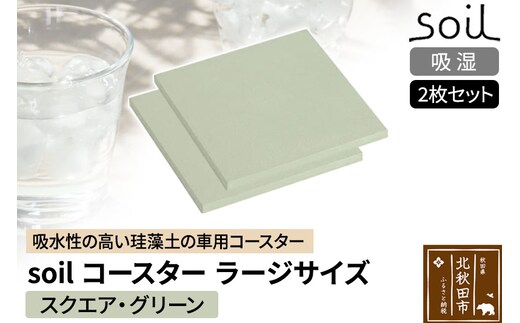 soil コースター ラージサイズ 2枚セット 【スクエア・グリーン】日本製 ソイル 珪藻土 水滴 吸水 速乾 吸水コースター L シンプル 四角 角型 アスベスト不使用