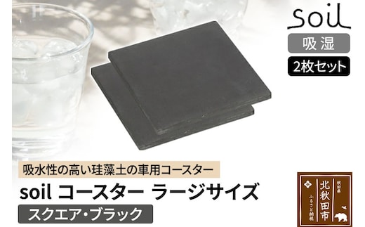 soil コースター ラージサイズ 2枚セット 【スクエア・ブラック】日本製 ソイル 珪藻土 水滴 吸水 速乾 吸水コースター L シンプル 四角 角型 アスベスト不使用