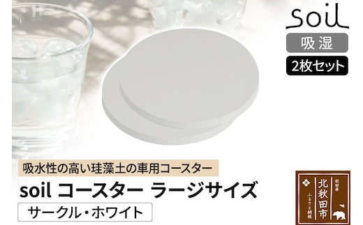 soil コースター ラージサイズ 2枚セット 【サークル・ホワイト】日本製 ソイル 珪藻土 水滴 吸水 速乾 吸水コースター L シンプル 丸 丸型 アスベスト不使用