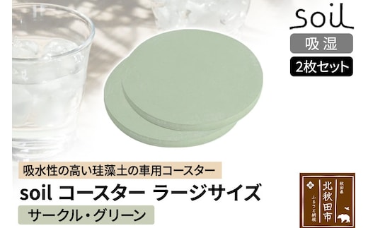 soil コースター ラージサイズ 2枚セット 【サークル・グリーン】日本製 ソイル 珪藻土 水滴 吸水 速乾 吸水コースター L シンプル 丸 丸型 アスベスト不使用