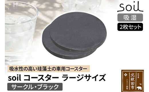 soil コースター ラージサイズ 2枚セット 【サークル・ブラック】日本製 ソイル 珪藻土 水滴 吸水 速乾 吸水コースター L シンプル 丸 丸型 アスベスト不使用