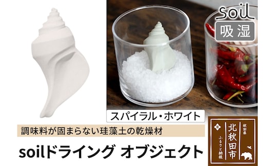 soil ドライングオブジェクト【スパイラル・ホワイト】日本製 ソイル 貝殻 珪藻土 ドライングブロック 乾燥剤 調湿剤 乾燥 湿気 吸湿 ドライ 速乾 調味料 保存 食品用 自然素材 アスベスト不使用