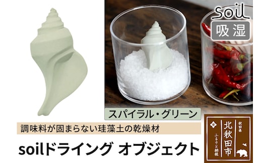 soil ドライングオブジェクト【スパイラル・グリーン】日本製 ソイル 貝殻 珪藻土 ドライングブロック 乾燥剤 調湿剤 乾燥 湿気 吸湿 ドライ 速乾 調味料 保存 食品用 自然素材 アスベスト不使用