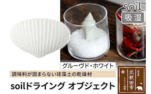 soil ドライングオブジェクト【グルーヴド・ホワイト】日本製 ソイル 貝殻 珪藻土 ドライングブロック 乾燥剤 調湿剤 乾燥 湿気 吸湿 ドライ 速乾 調味料 保存 食品用 自然素材 アスベスト不使用