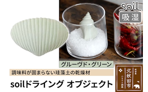 soil ドライングオブジェクト【グルーヴド・グリーン】日本製 ソイル 貝殻 珪藻土 ドライングブロック 乾燥剤 調湿剤 乾燥 湿気 吸湿 ドライ 速乾 調味料 保存 食品用 自然素材 アスベスト不使用