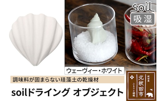 soil ドライングオブジェクト【ウェーヴィー・ホワイト】日本製 ソイル 貝殻 珪藻土 ドライングブロック 乾燥剤 調湿剤 乾燥 湿気 吸湿 ドライ 速乾 調味料 保存 食品用 自然素材 アスベスト不使用