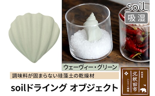 soil ドライングオブジェクト【ウェーヴィー・グリーン】日本製 ソイル 貝殻 珪藻土 ドライングブロック 乾燥剤 調湿剤 乾燥 湿気 吸湿 ドライ 速乾 調味料 保存 食品用 自然素材 アスベスト不使用