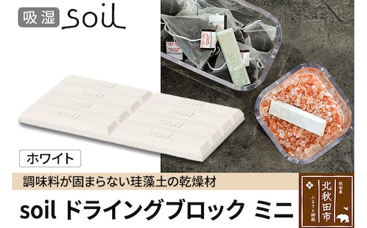 soil ドライングブロック ミニ【ホワイト】日本製 ソイル 珪藻土 乾燥剤 調湿剤 乾燥 湿気 吸湿 調味料入れ ドライングブロック 保存容器 塩 ソルト 調味料 固まらない キッチン エコ アスベスト不使用