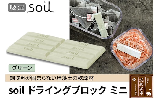 soil ドライングブロック ミニ【グリーン】日本製 ソイル 珪藻土 乾燥剤 調湿剤 乾燥 湿気 吸湿 調味料入れ ドライングブロック 保存容器 塩 ソルト 調味料 固まらない キッチン エコ アスベスト不使用