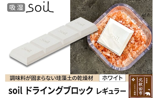 soil ドライングブロック レギュラー【ホワイト】日本製 ソイル 珪藻土 乾燥剤 調湿剤 乾燥 湿気 吸湿 調味料入れ ドライングブロック 保存容器 塩 ソルト 調味料 固まらない キッチン エコ アスベスト不使用
