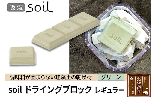 soil ドライングブロック レギュラー【グリーン】日本製 ソイル 珪藻土 乾燥剤 調湿剤 乾燥 湿気 吸湿 調味料入れ ドライングブロック 保存容器 塩 ソルト 調味料 固まらない キッチン エコ アスベスト不使用