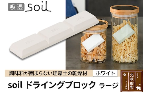 soil ドライングブロック ラージ【ホワイト】日本製 ソイル 珪藻土 乾燥剤 調湿剤 乾燥 湿気 吸湿 調味料入れ ドライングブロック 保存容器 塩 ソルト 調味料 固まらない キッチン エコ アスベスト不使用