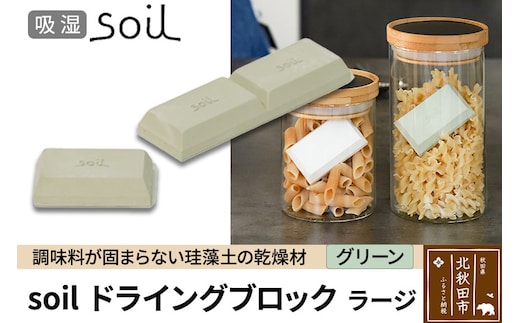 soil ドライングブロック ラージ【グリーン】日本製 ソイル 珪藻土 乾燥剤 調湿剤 乾燥 湿気 吸湿 調味料入れ ドライングブロック 保存容器 塩 ソルト 調味料 固まらない キッチン エコ アスベスト不使用