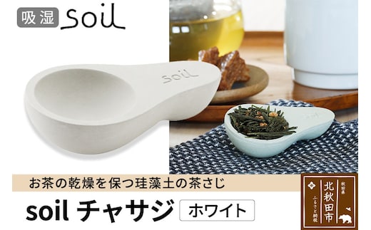 soil チャサジ【ホワイト】日本製 ソイル 珪藻土 茶さじ 乾燥剤 調湿剤 乾燥 湿気 吸湿 スプーン ティースプーン 調味料 塩などが固まりにくい アスベスト不使用