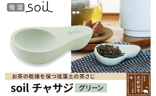 soil チャサジ【グリーン】日本製 ソイル 珪藻土 茶さじ 乾燥剤 調湿剤 乾燥 湿気 吸湿 スプーン ティースプーン 調味料 塩などが固まりにくい アスベスト不使用