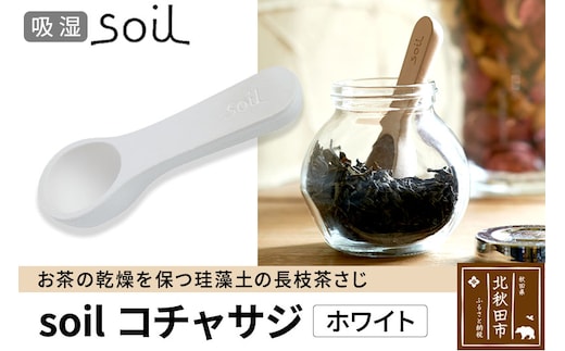 soil コチャサジ【ホワイト】日本製 ソイル 珪藻土 茶さじ 乾燥剤 調湿剤 乾燥 湿気 吸湿 スプーン ティースプーン 調味料 塩などが固まりにくい アスベスト不使用