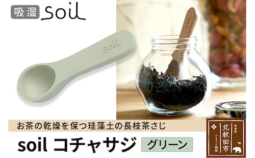 soil コチャサジ【グリーン】日本製 ソイル 珪藻土 茶さじ 乾燥剤 調湿剤 乾燥 湿気 吸湿 スプーン ティースプーン 調味料 塩などが固まりにくい アスベスト不使用
