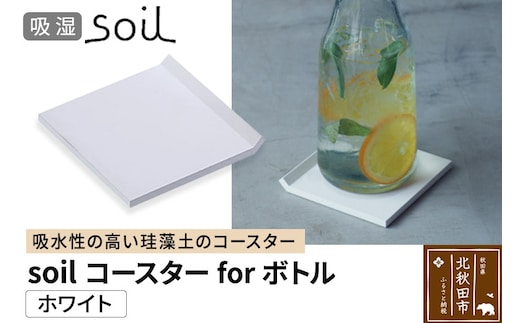 soil コースター for ボトル【ホワイト】日本製 ソイル 珪藻土 吸水 コースター シンプル 水滴 四角 角型 アスベスト不使用