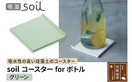 soil コースター for ボトル【グリーン】日本製 ソイル 珪藻土 吸水 コースター シンプル 水滴 四角 角型 アスベスト不使用
