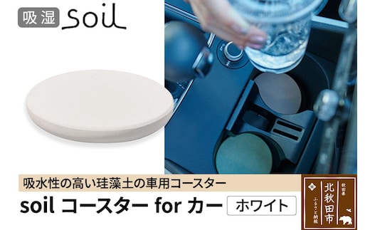 soil コースターforカー【ホワイト】ソイル 珪藻土 水滴 吸水 速乾 日本製 車 車載 車用 ドリンクホルダー ドリンクカップ アウトドア カー用品 アスベスト不使用