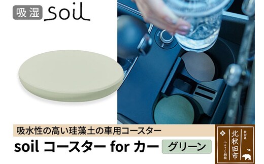 soil コースターforカー【グリーン】ソイル 珪藻土 水滴 吸水 速乾 日本製 車 車載 車用 ドリンクホルダー ドリンクカップ アウトドア カー用品 アスベスト不使用