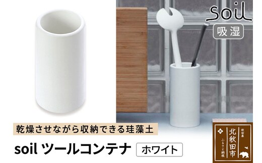 soil ツールコンテナ【ホワイト】日本製 ソイル 珪藻土 水滴 吸水 速乾 ツールコンテナ キッチンツール キッチンツールスタンド 箸立て 箸入れ はし立て アスベスト不使用