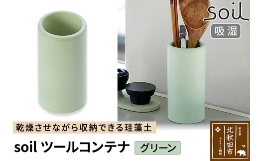 soil ツールコンテナ【グリーン】日本製 ソイル 珪藻土 水滴 吸水 速乾 ツールコンテナ キッチンツール キッチンツールスタンド 箸立て 箸入れ はし立て アスベスト不使用
