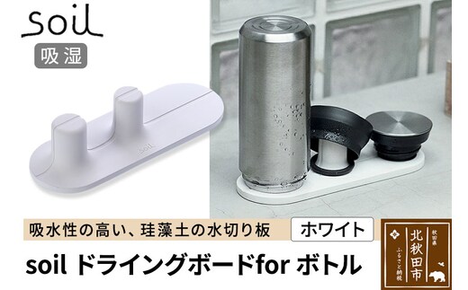 soil ドライングボード for ボトル【ホワイト】日本製 ソイル 珪藻土 水滴 吸水 速乾 乾燥 水切り トレー スタンド 水筒置き コップ置き アスベスト不使用