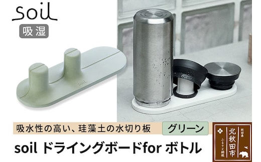 soil ドライングボード for ボトル【グリーン】日本製 ソイル 珪藻土 水滴 吸水 速乾 乾燥 水切り トレー スタンド 水筒置き コップ置き アスベスト不使用