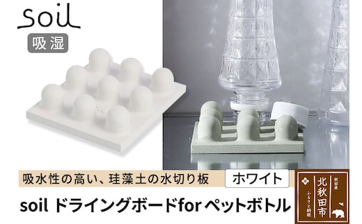 soil ドライングボード for ペットボトル【ホワイト】日本製 ソイル 珪藻土 水滴 吸水 速乾 乾燥 水切り トレー スタンド アスベスト不使用