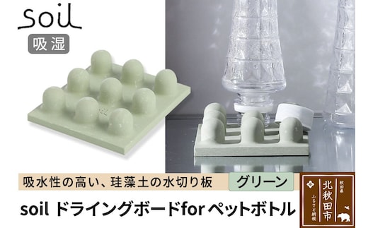 soil ドライングボード for ペットボトル【グリーン】日本製 ソイル 珪藻土 水滴 吸水 速乾 乾燥 水切り トレー スタンド アスベスト不使用