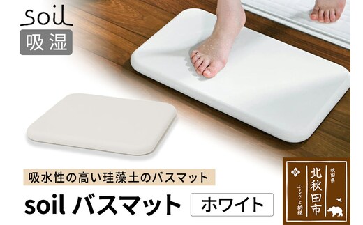 soil バスマット【ホワイト】日本製 ソイル 珪藻土 水滴 吸水 速乾 乾燥 足拭きマット 足ふきマット 吸水マット アスベスト不使用
